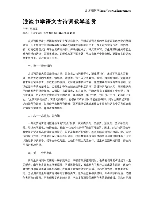 浅谈中学语文古诗词教学鉴赏