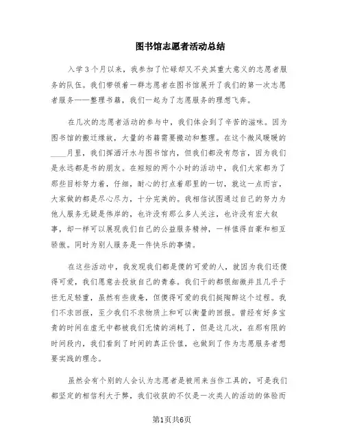 图书馆志愿者活动总结(3篇)