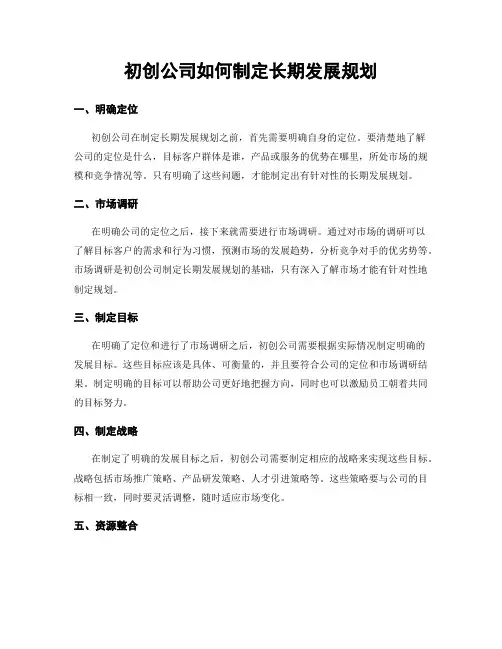 初创公司如何制定长期发展规划