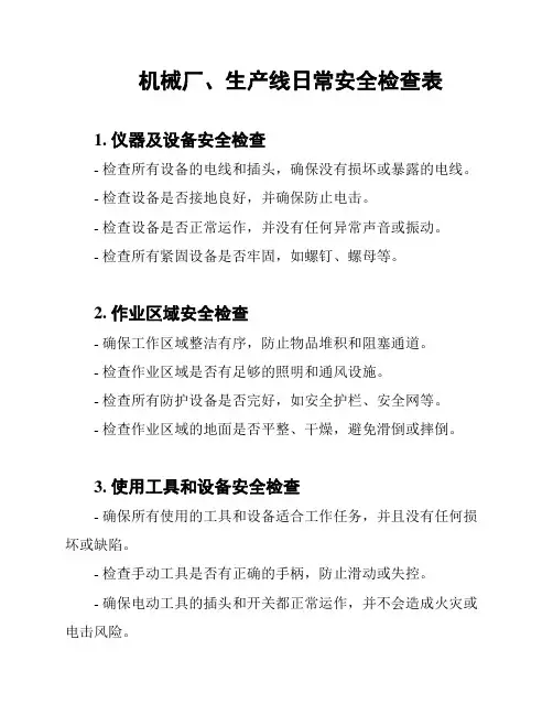 机械厂、生产线日常安全检查表