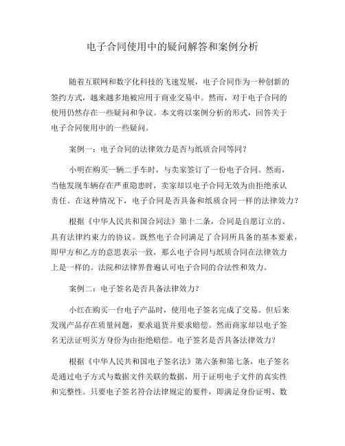 电子合同使用中的疑问解答和案例分析(四)