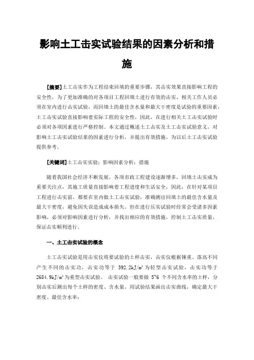 影响土工击实试验结果的因素分析和措施
