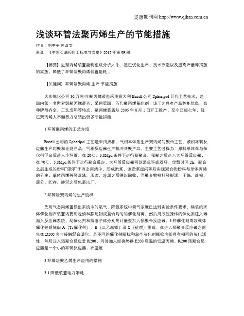 浅谈环管法聚丙烯生产的节能措施