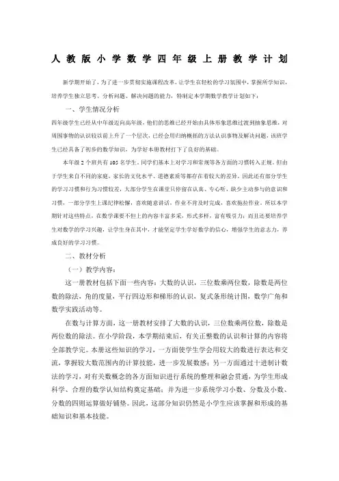 人教版小学四年级上册数学教学计划进度表及单元计划