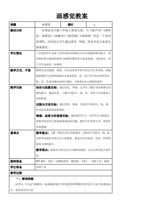 小学美术三年级上册  画感觉-全国获奖