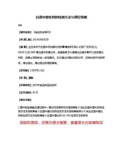 白酒中塑化剂的检测方法与调控策略