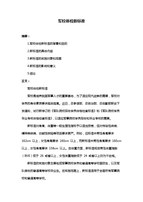 军校体检新标准