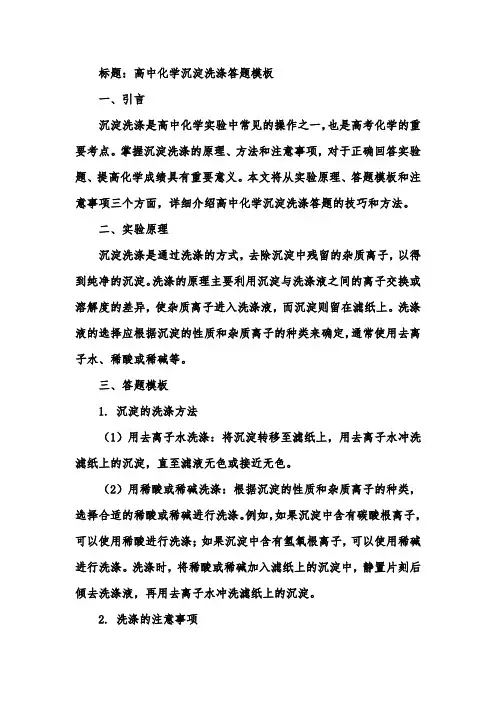 高中化学沉淀洗涤答题模板