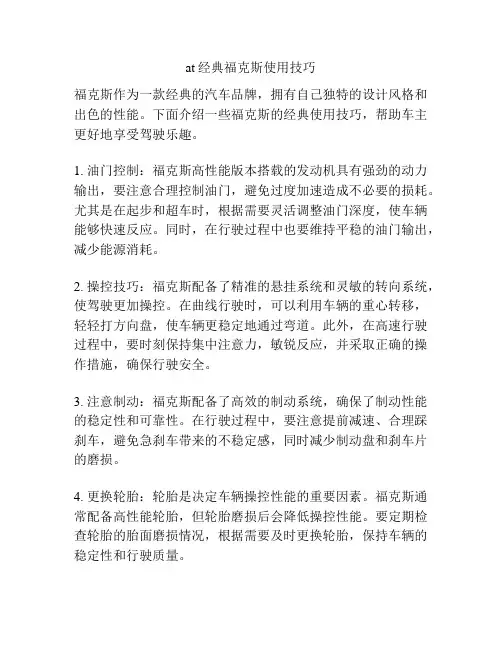 at经典福克斯使用技巧