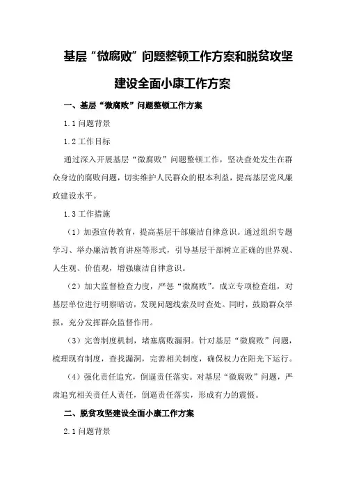 基层“微腐败”问题整顿工作方案和脱贫攻坚建设全面小康工作方案