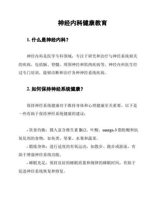 神经内科健康教育