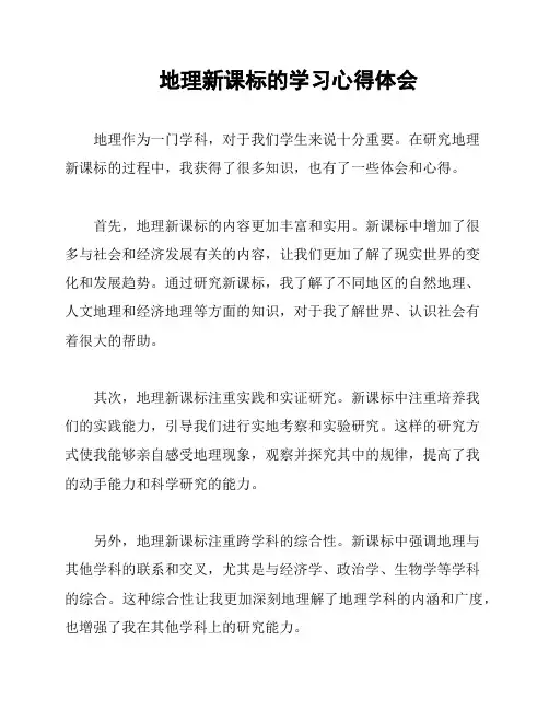地理新课标的学习心得体会