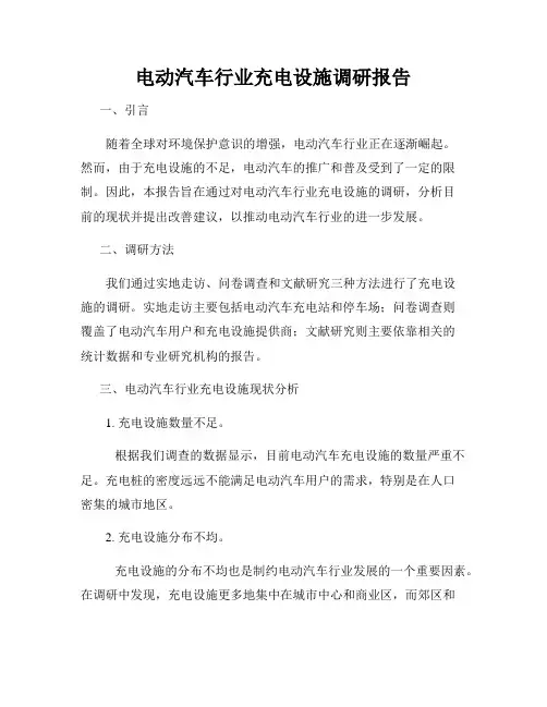 电动汽车行业充电设施调研报告