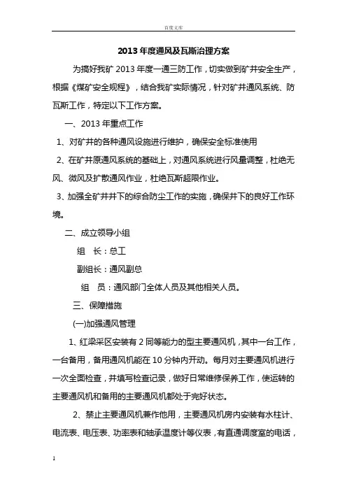 年度通风及瓦斯治理方案