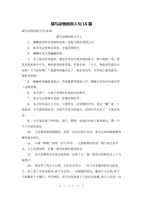 描写动物的拟人句15篇