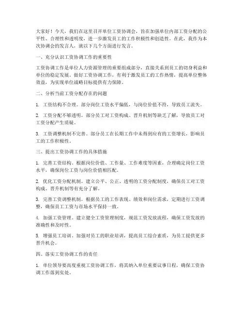 单位工资协调会发言稿范文