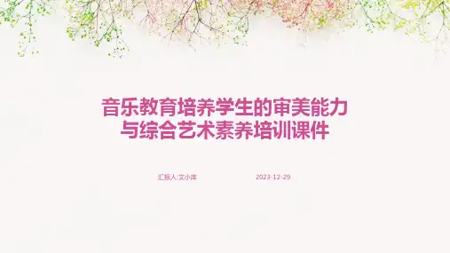 音乐教育培养学生的审美能力与综合艺术素养培训课件