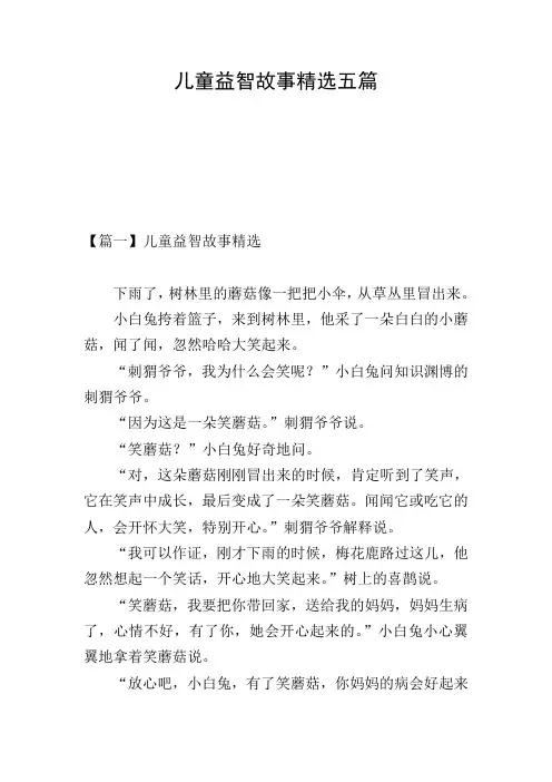 儿童益智故事精选五篇