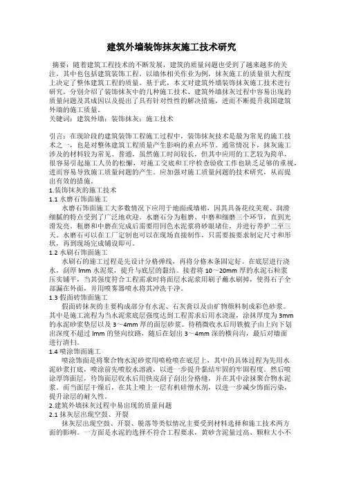 建筑外墙装饰抹灰施工技术研究