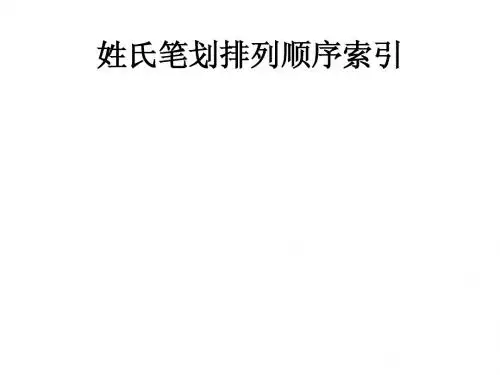 姓氏笔划排列顺序索引
