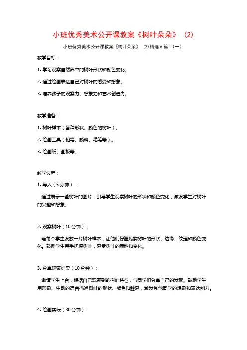 小班优秀美术公开课教案《树叶朵朵》 (2)6篇