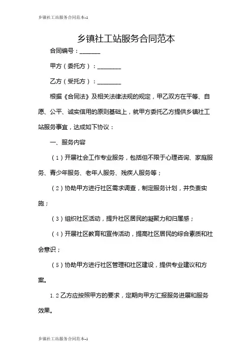 乡镇社工站服务合同范本