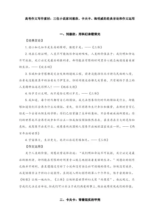 2023届高考作文写作素材三位小说家刘慈欣、卡夫卡、海明威的经典言论和作文运用