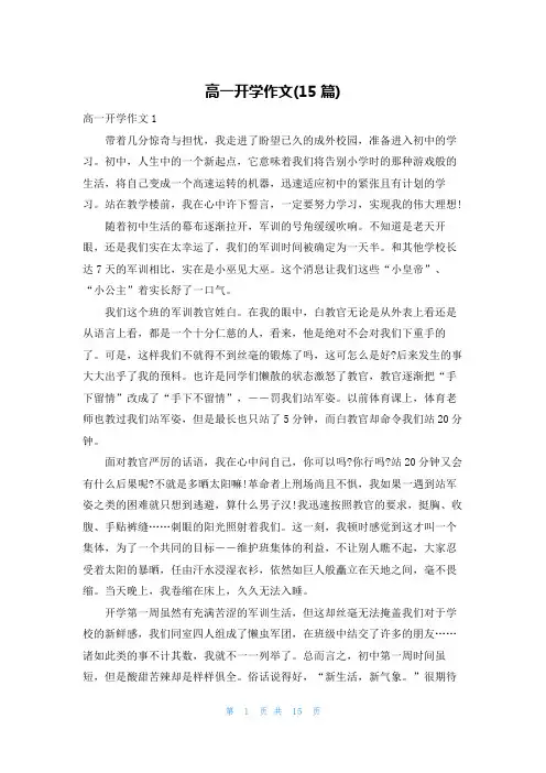 高一开学作文(15篇)