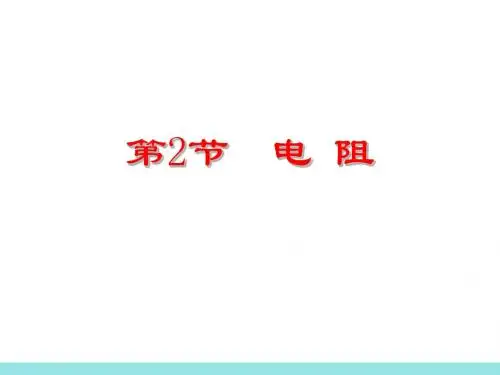 高二物理电阻课件(2019年8月整理)