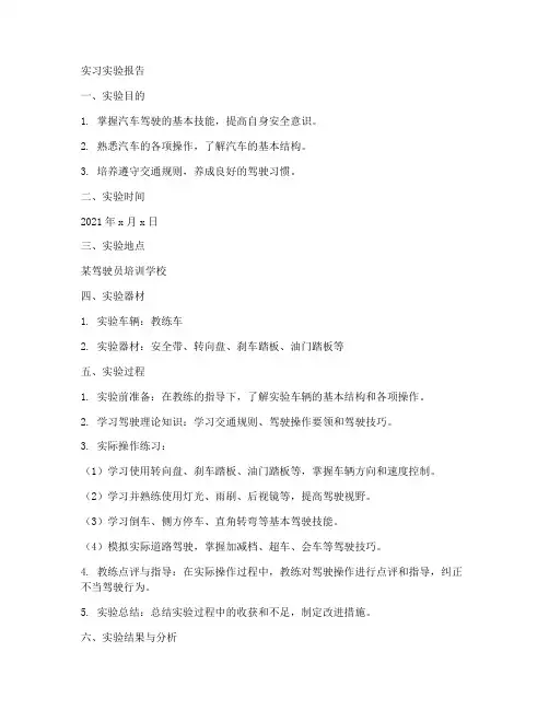 驾驶实习实验报告