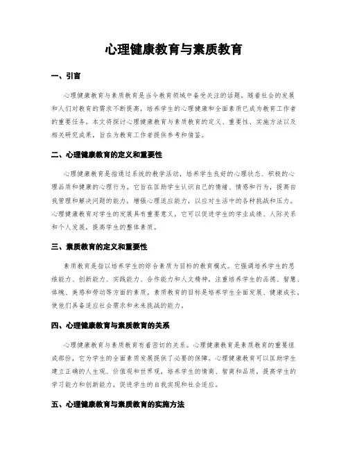 心理健康教育与素质教育