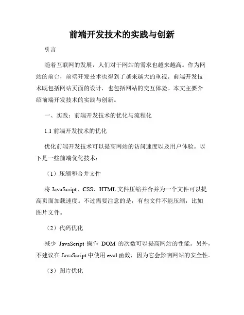 前端开发技术的实践与创新