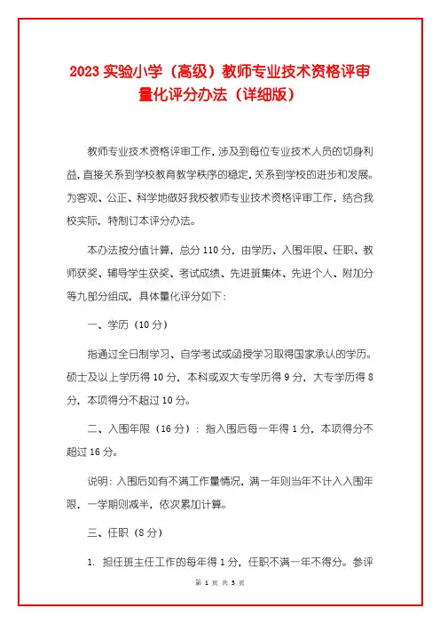 2023实验小学(高级)教师专业技术资格评审量化评分办法(详细版)