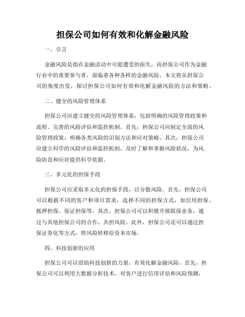 担保公司如何有效和化解金融风险