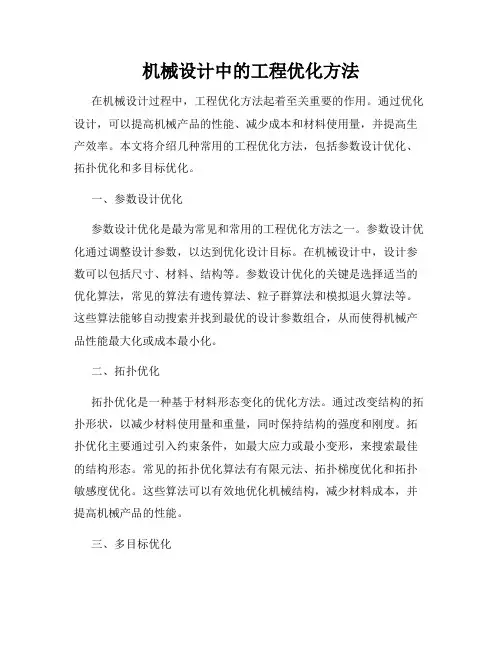 机械设计中的工程优化方法