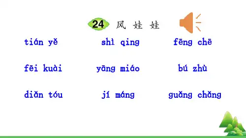 部编版二年级语文上《风娃娃》完整版ppt