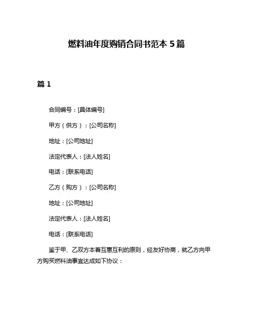 燃料油年度购销合同书范本5篇