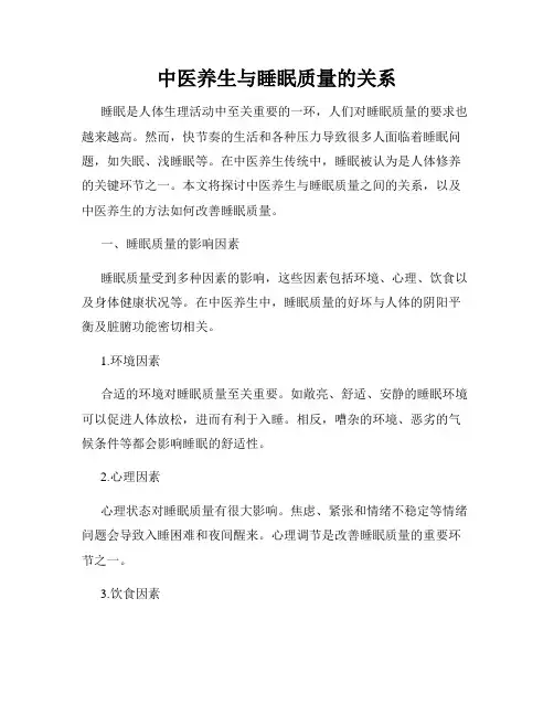 中医养生与睡眠质量的关系