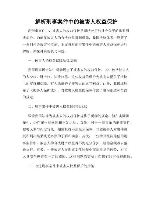 解析刑事案件中的被害人权益保护