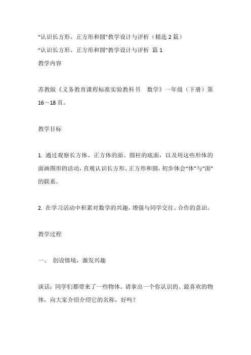 “认识长方形、正方形和圆”教学设计与评析(精选2篇)