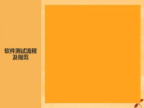 软件测试流程规范