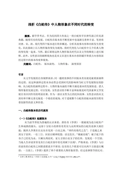 浅析《白蛇传》中人物形象在不同时代的转变
