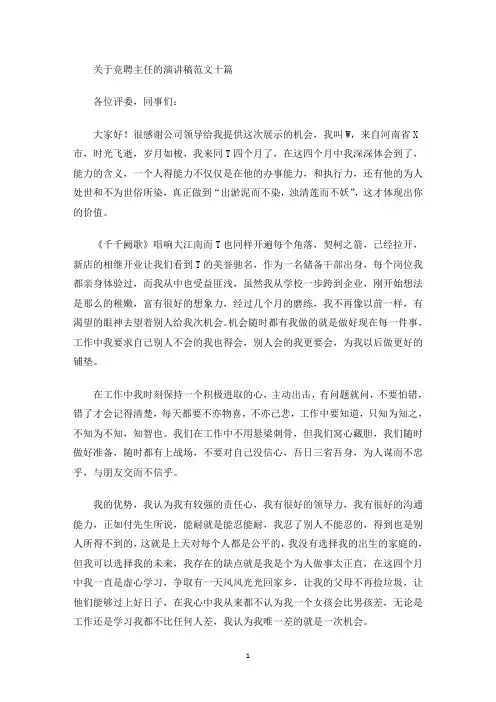 关于竞聘主任的演讲稿范文十篇(最新)