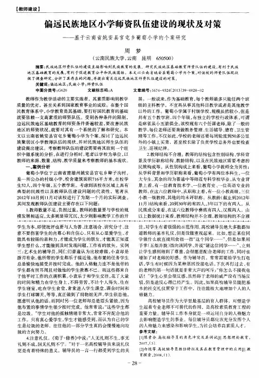 偏远民族地区小学师资队伍建设的现状及对策——基于云南省姚安县官屯乡葡萄小学的个案研究
