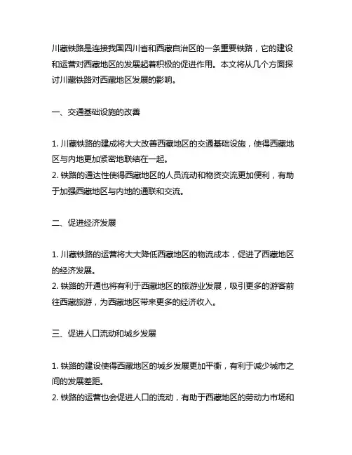 川藏铁路对西藏地区发展的促进作用