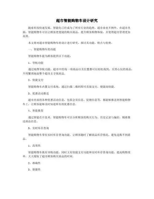 超市智能购物车设计研究