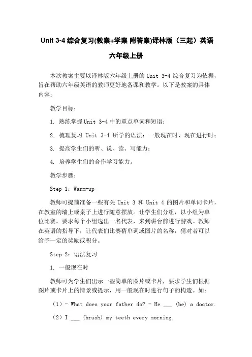 Unit 3-4综合复习(教案+学案 附答案)译林版(三起)英语六年级上册