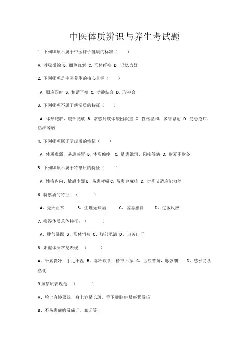 (完整版)中医体质辨识与养生试题及答案