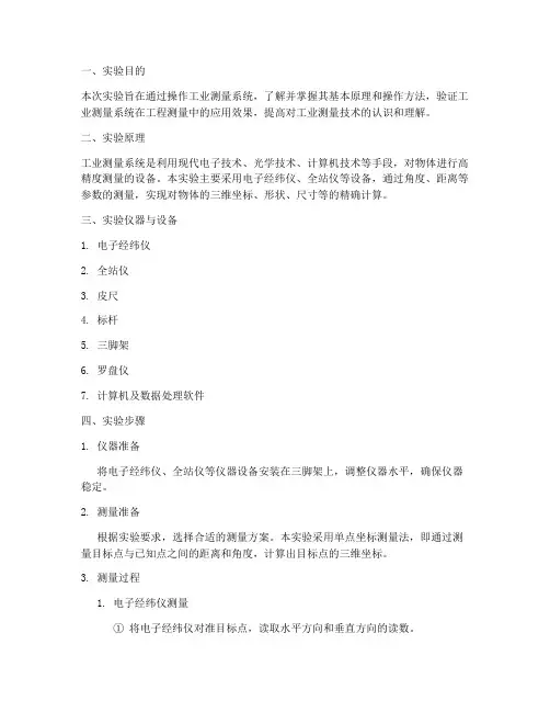 工业测量系统实验报告