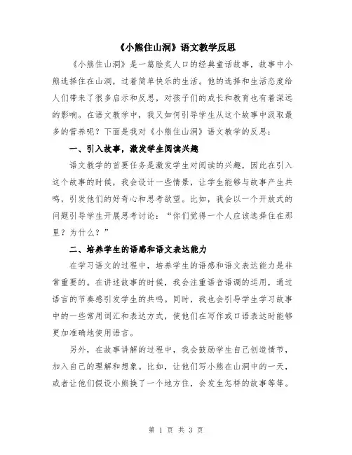 《小熊住山洞》语文教学反思